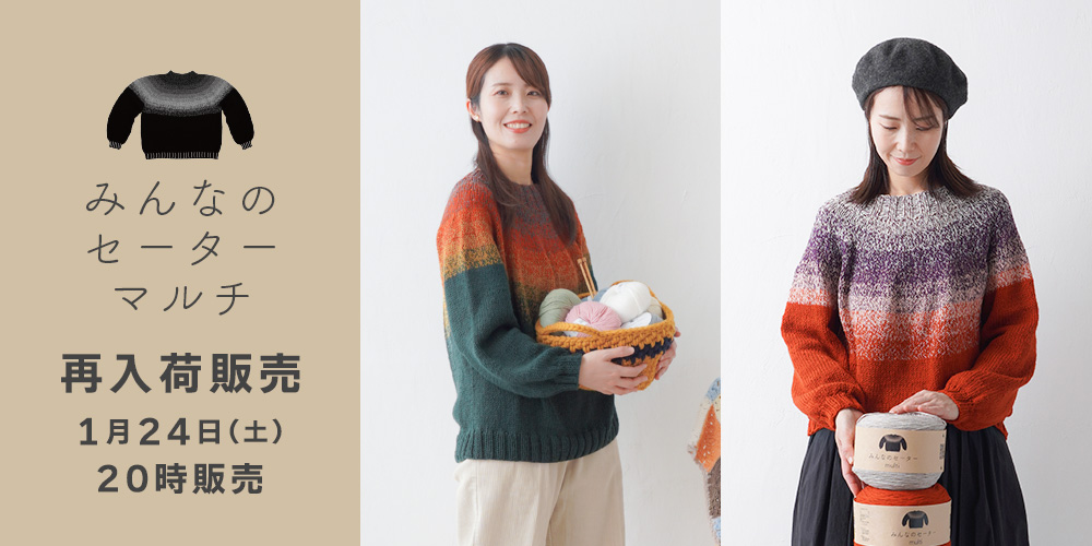 みんなのセーターマルチ再入荷