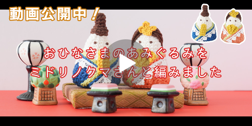 おひなさまのあみぐるみをミドリノクマさんと編みました