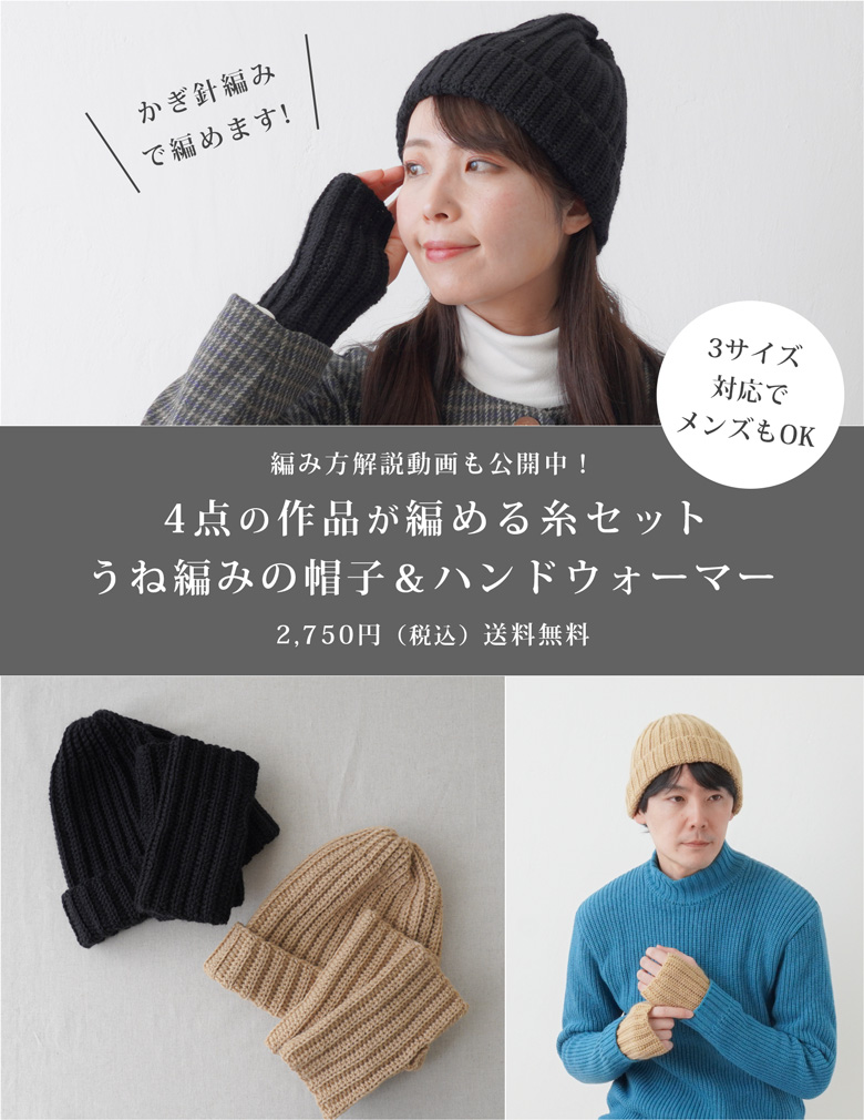 【送料無料】 編み物キット ＼4点の作品が編める／ メンズもいけるうね編みの帽子＆ハンドウォーマー HugMの糸セット