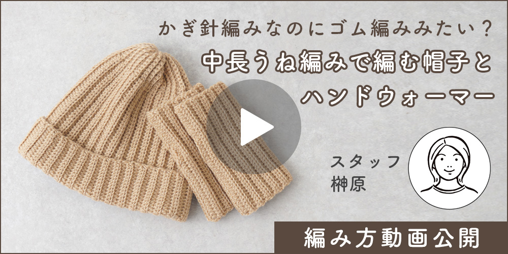 かぎ針編みなのにゴム編みみたい？中長うね編みで編む帽子とハンドウォーマー