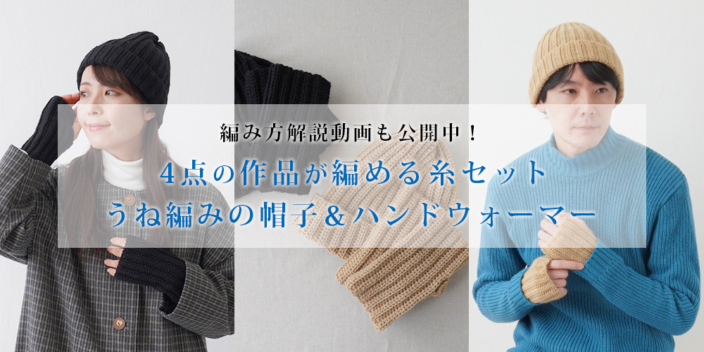 編み物キット ＼4点の作品が編める／ メンズもいけるうね編みの帽子＆ハンドウォーマー HugMの糸セット