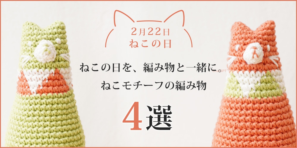 【2月22日】ねこの日を、編み物と一緒に。ねこモチーフの編み物4選