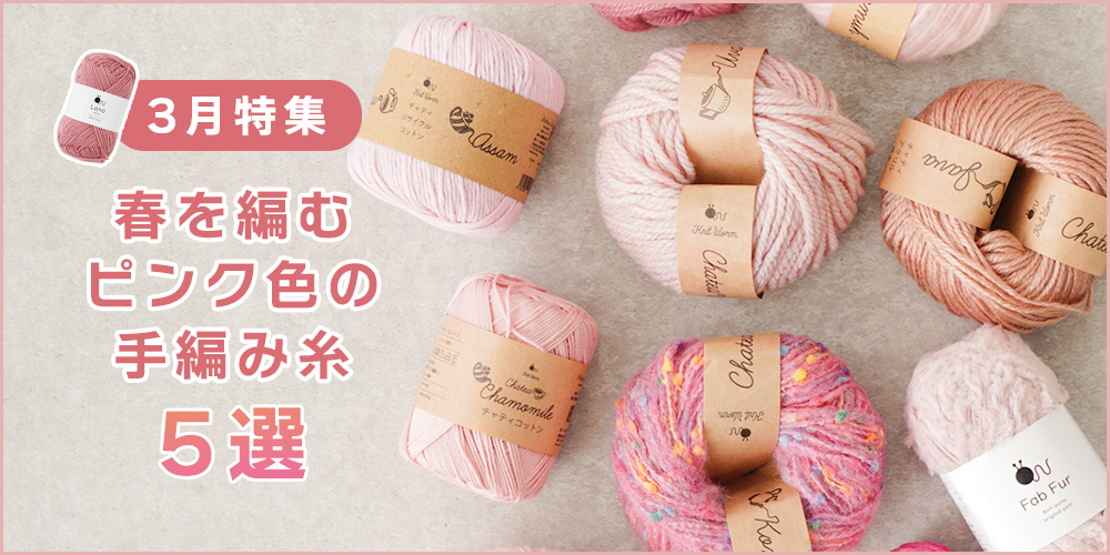 3月特集|春を編むピンク色の手編み糸5選