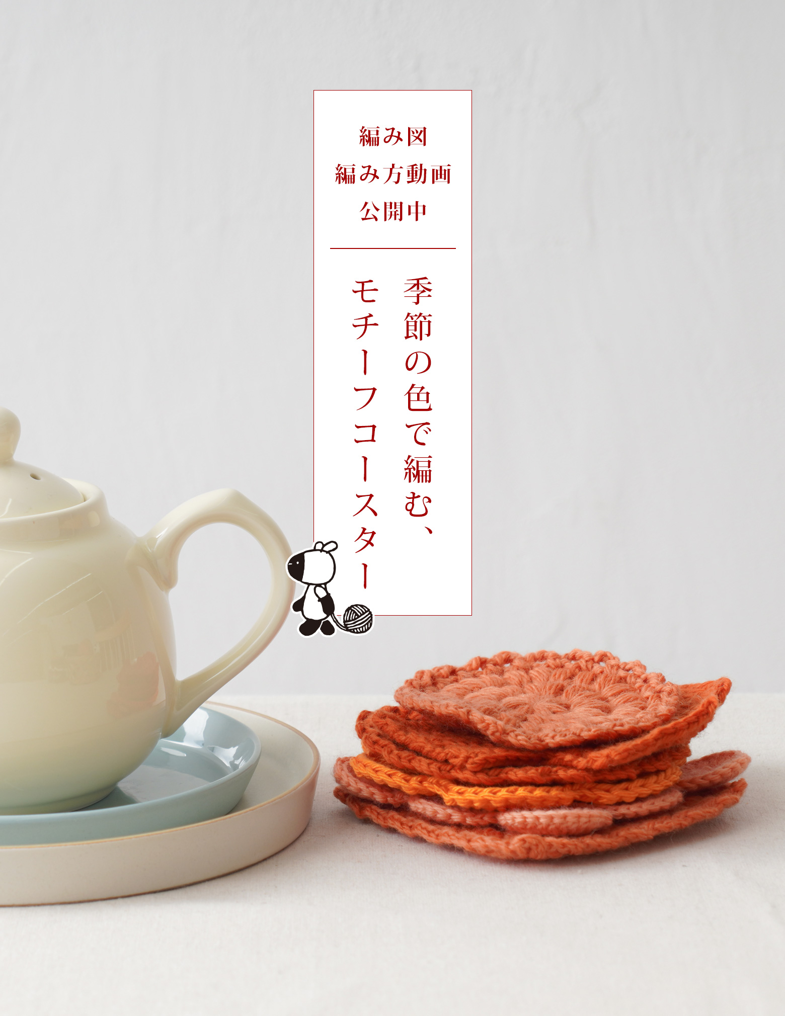 編み図＆編み方動画を公開しました。季節の色で編む、モチーフコースター6種類