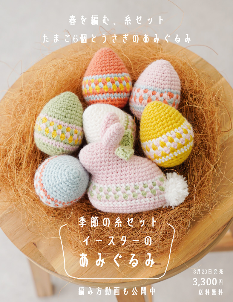期間限定 【季節の糸セット】 イースター糸セット 送料無料