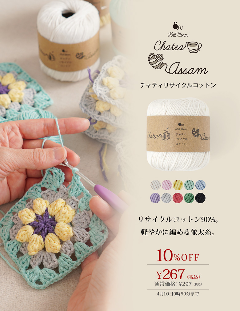 【新商品】Knitworm Chatea Assam チャティリサイクルコットン 並太 30g(60m)