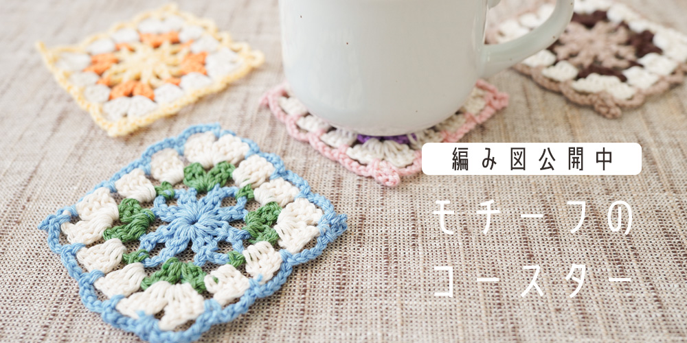 【無料編み図】C23-1 モチーフのコースター