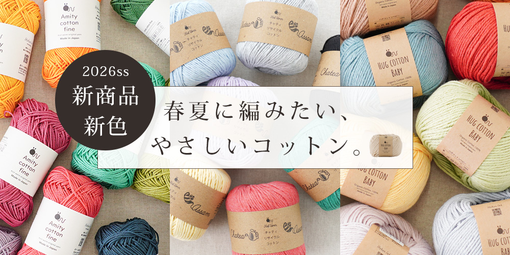 春夏に編みたい、やさしいコットン。新色&新商品が登場!