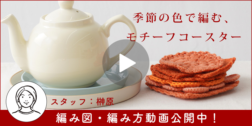 季節の色で編む、モチーフコースター6種類