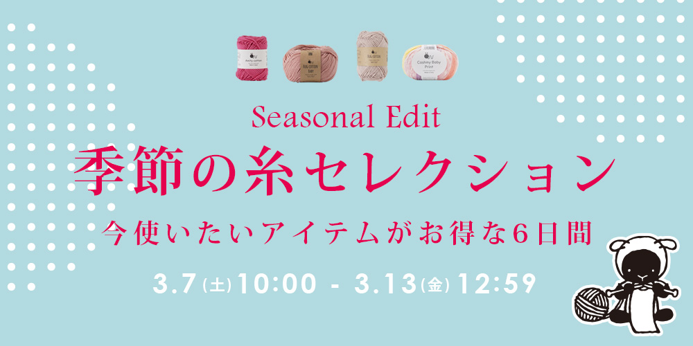 Seasonal Edit 季節の糸セレクション。今使いたいアイテムがお得な6日間
