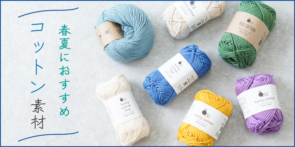 【手編み糸】さらっと快適、肌に優しい天然素材。春夏に編みたいコットン素材の手編み糸。