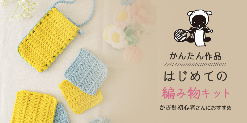 【2026年版】はじめての編み物におすすめ!初心者さん向けキットをご紹介!