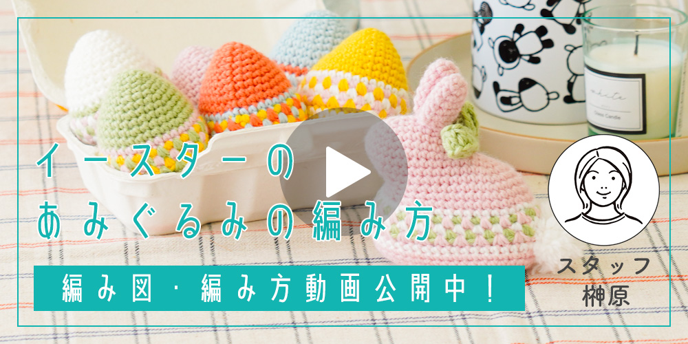春のあみもの|イースターエッグのあみぐるみの編み方【無料編み図&動画】