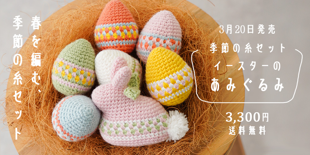 期間限定 【季節の糸セット】 イースター糸セット 送料無料