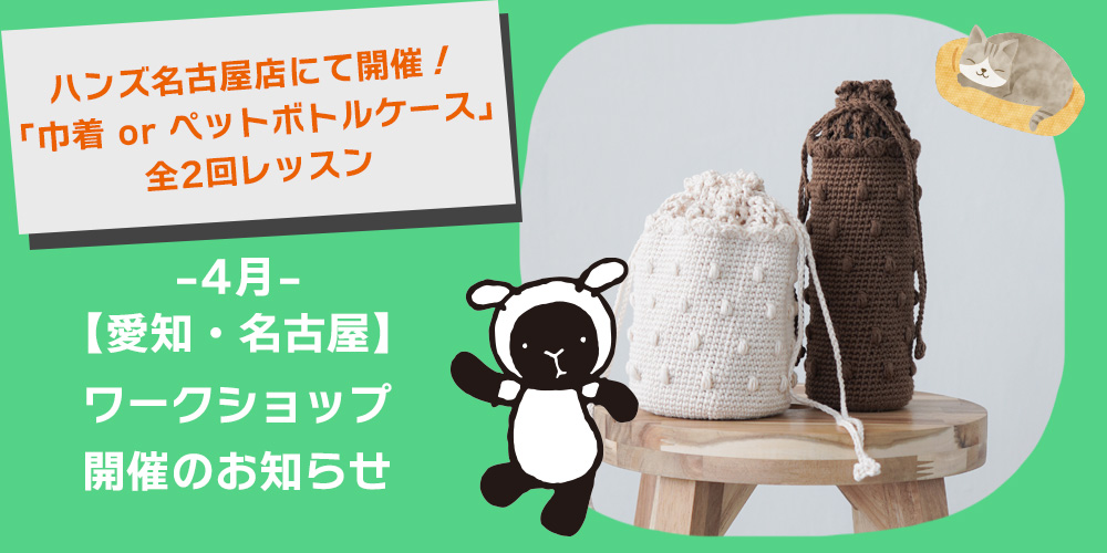 ハンズ名古屋店にて開催！「巾着 or ペットボトルケース」全2回レッスン