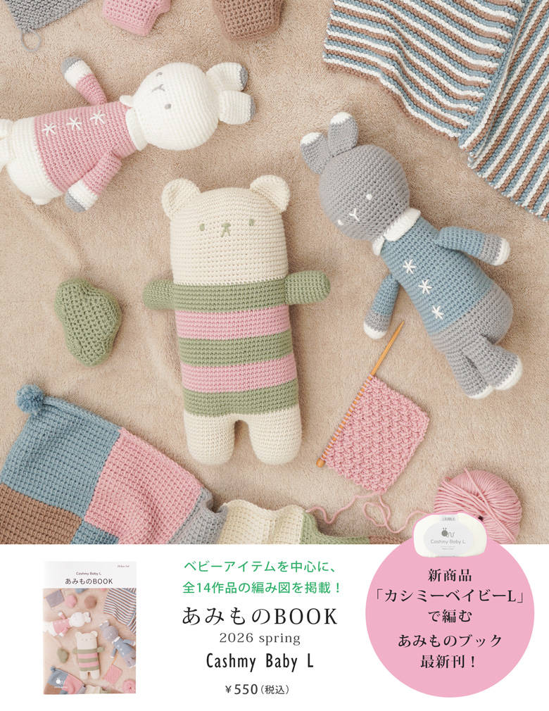 【4月3日発売予定】Cashmy Baby L あみものBOOK 2026 spring