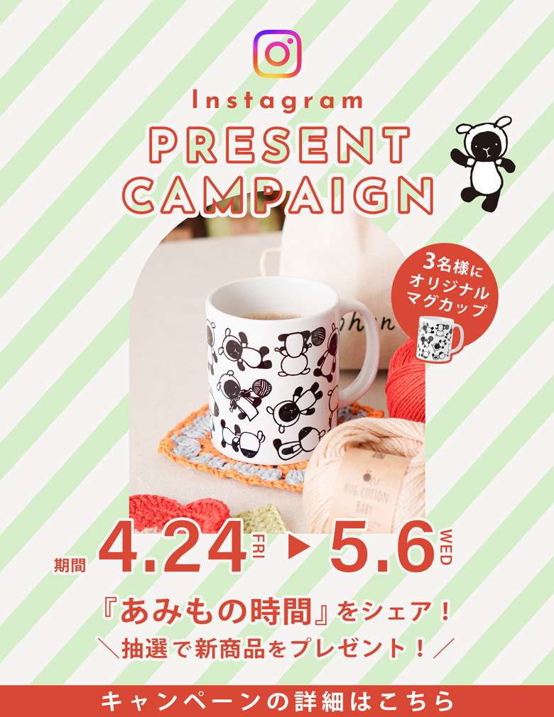 ひつじのマグカップ発売記念！Instagramプレゼントキャンペーンのお知らせ