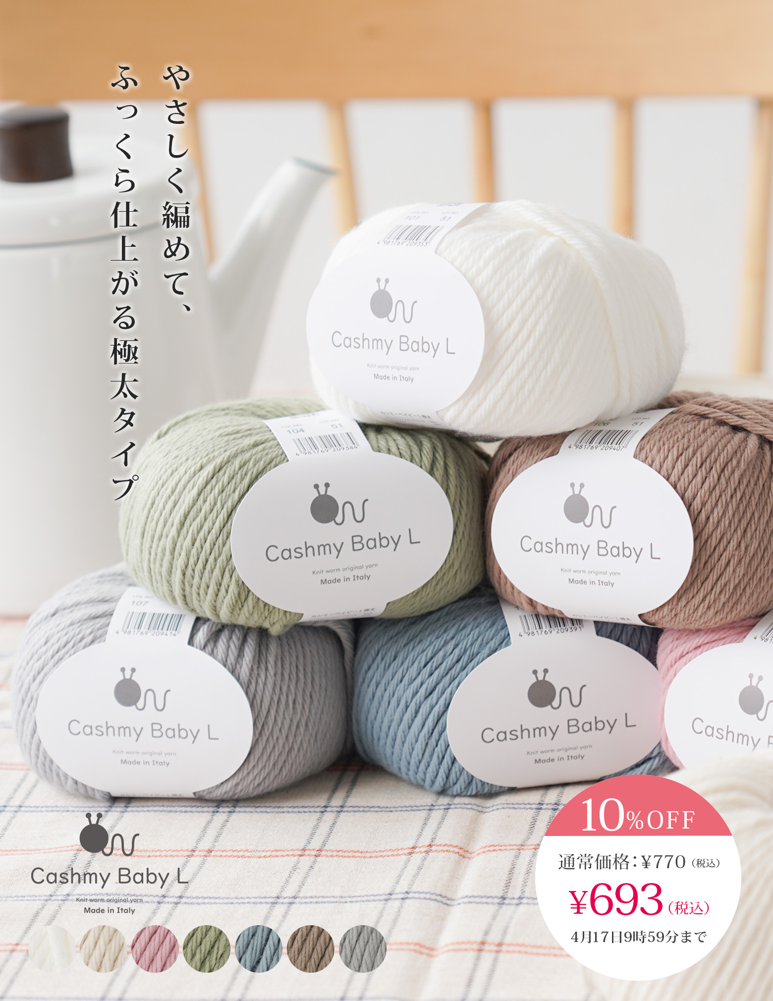 【4月3日発売】 \発売記念10%OFF/ Knitworm Cashmy baby L カシミーベイビーL 極太 50g(約75m)