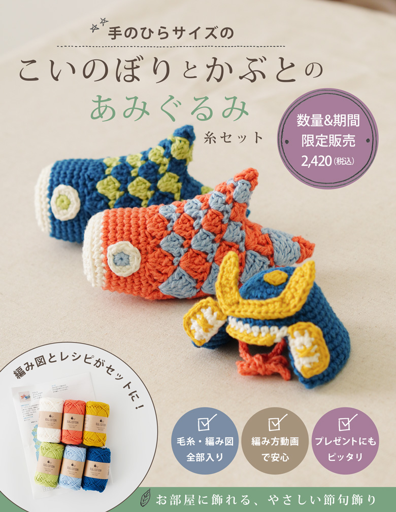【期間・数量限定】こいのぼり&かぶとが編める糸セット
