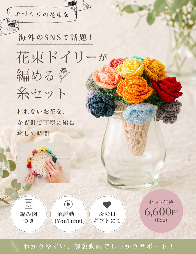 花束ドイリーが楽しめる糸セット