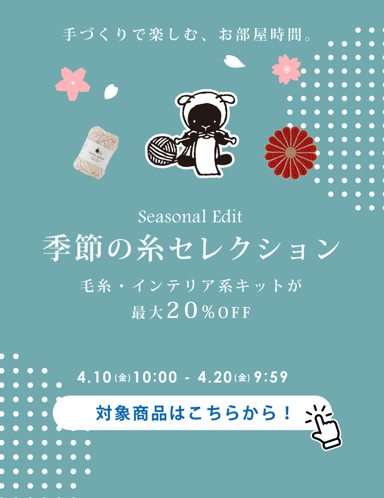 季節の糸セレクション