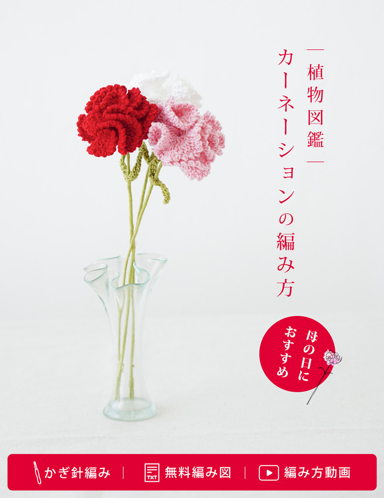 【無料編み図】植物図鑑|カーネーションの編み方|母の日にもおすすめ(かぎ針編み)