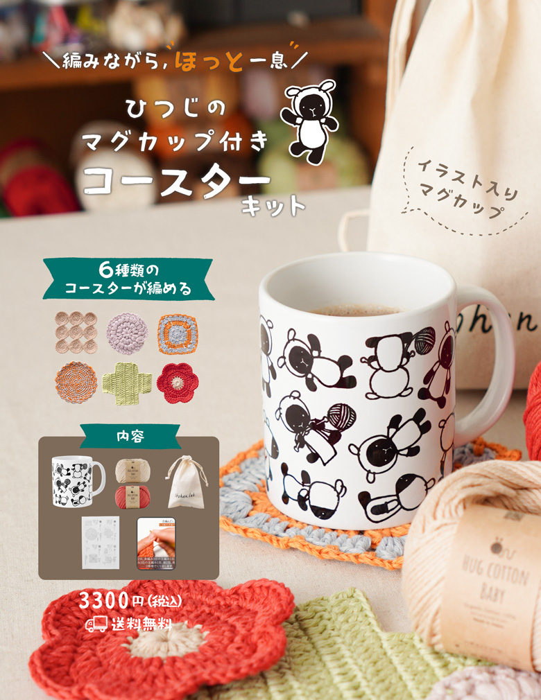 【送料無料】 ひつじのマグカップ付きコースターキット