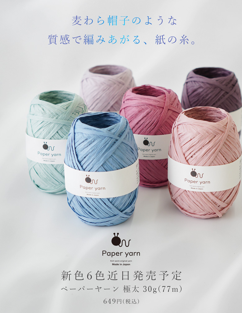 ペーパーヤーン 極太 30g(77m)新色近日発売