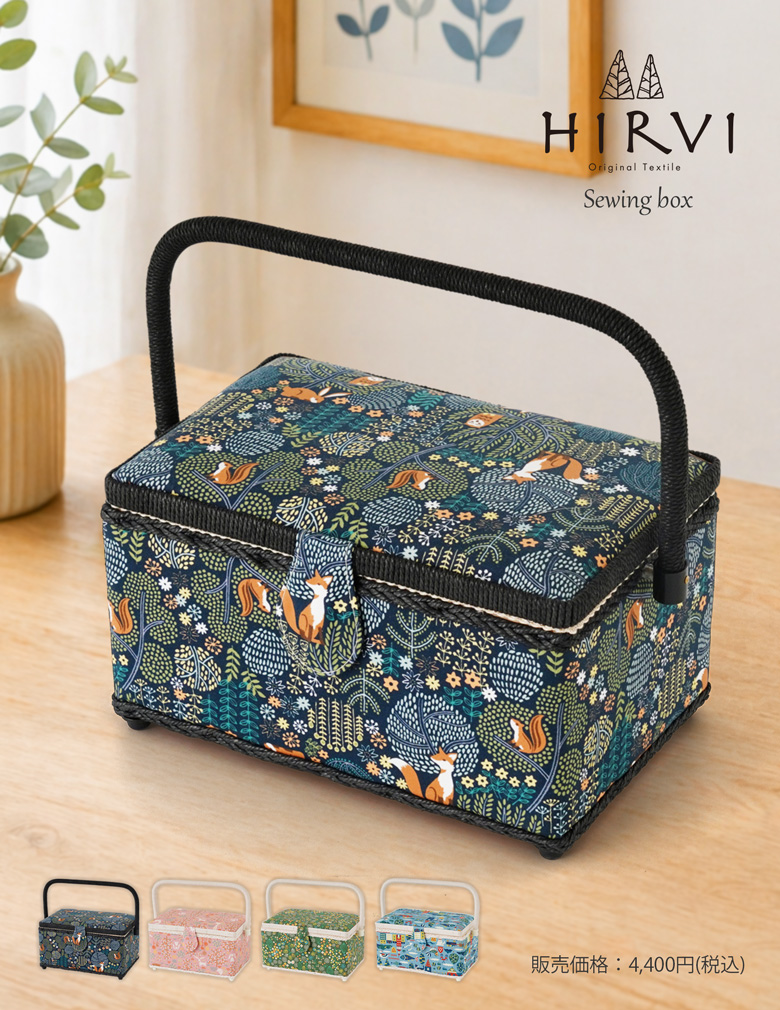 HIRVI ソーイングボックス 裁縫箱 全4色