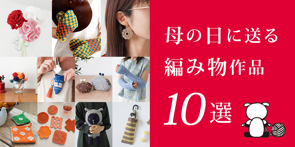 【母の日企画】2026年版母の日に送る編み物作品10選