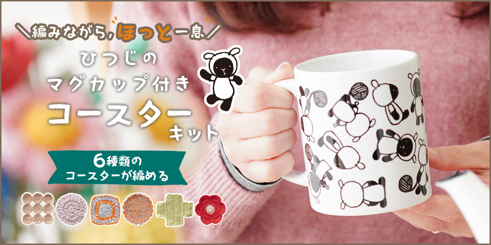 ひつじのマグカップ付きコースターキットができました