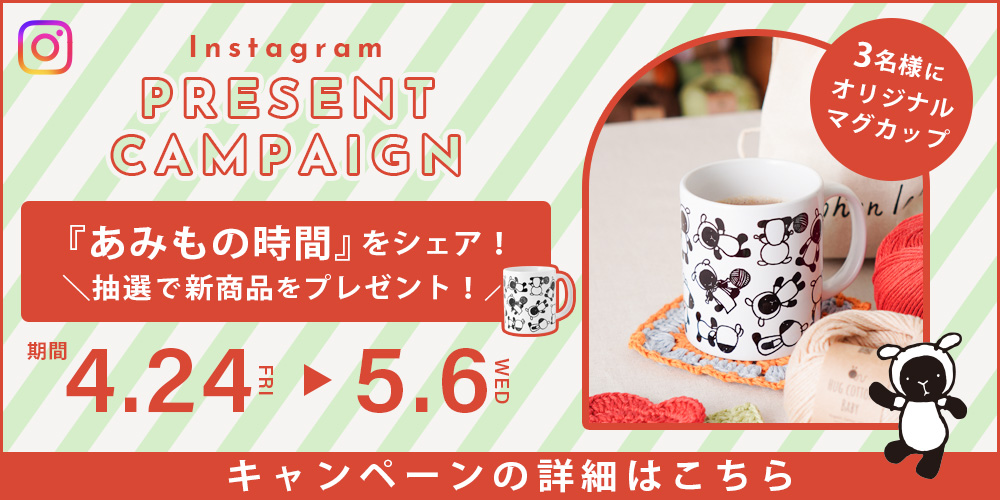 【5/6まで】ひつじのマグカップ発売記念！Instagramプレゼントキャンペーンのお知らせ