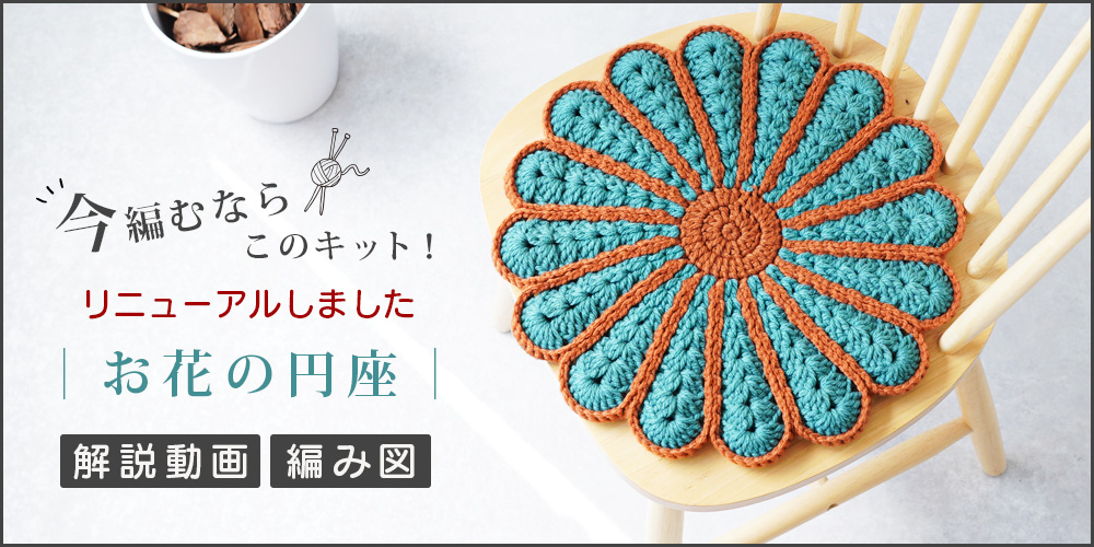 今編むならこのキット｜花の円座｜動画で安心して編める手編みキット