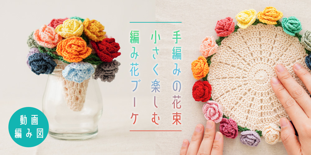 作って楽しい、飾ってかわいい手編みの花束｜小さく楽しむ編み花ブーケ