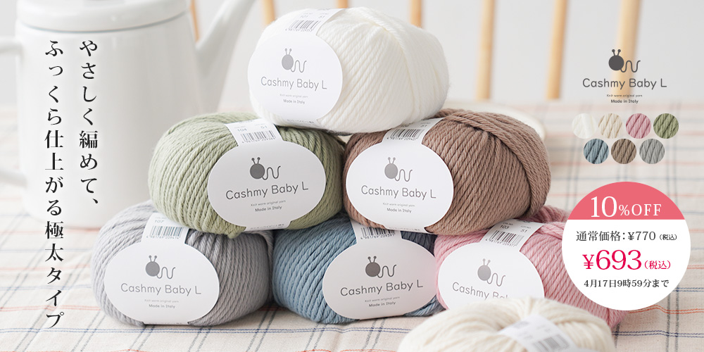 Knitworm Cashmy baby L カシミーベイビーL 極太 50g(約75m)