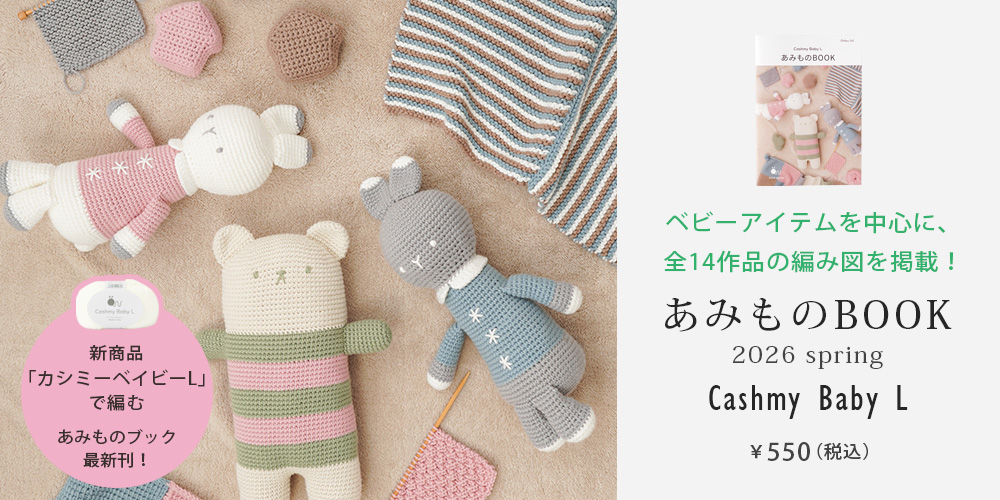 春夏に編みたい、やさしいコットン。新色＆新商品が登場！