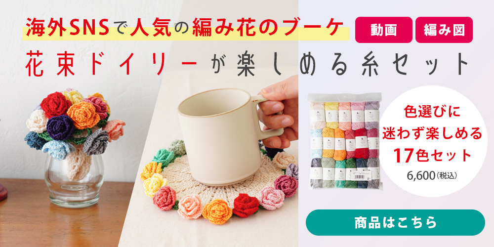花束ドイリーが楽しめる糸セット
