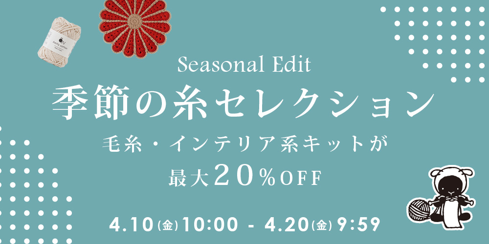 花束ドイリーが楽しめる糸セット