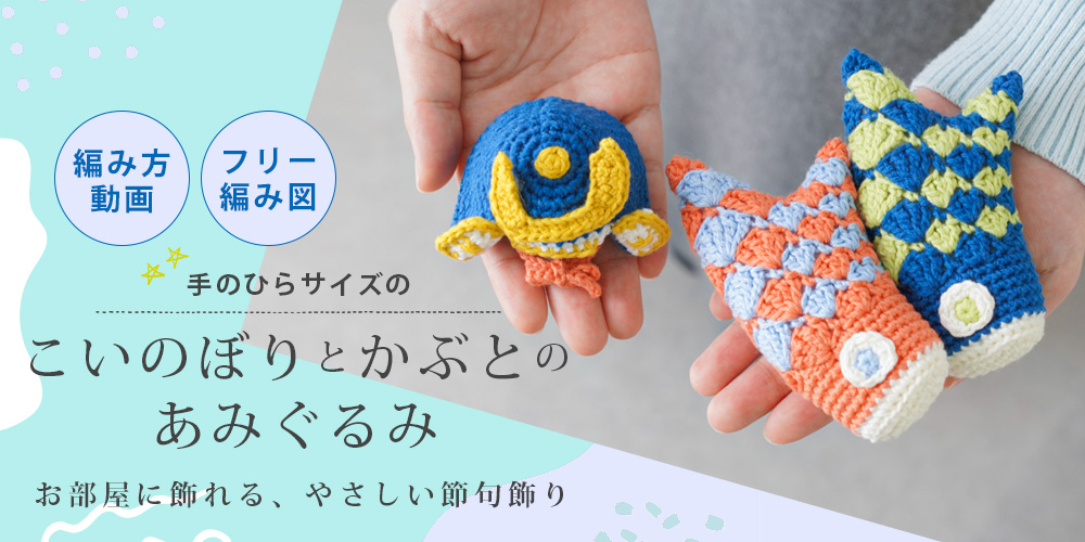 置くだけで飾れる、手編みのこいのぼり｜ミドリノクマさんデザインのあみぐるみ