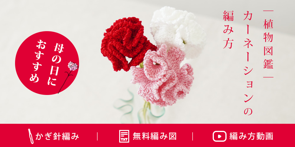 【無料編み図】植物図鑑|カーネーションの編み方|母の日にもおすすめ(かぎ針編み)