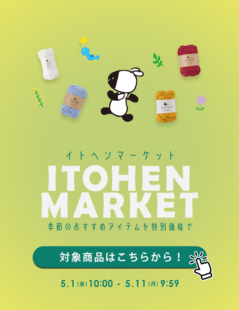 5月特集｜イトヘンマーケットセール
