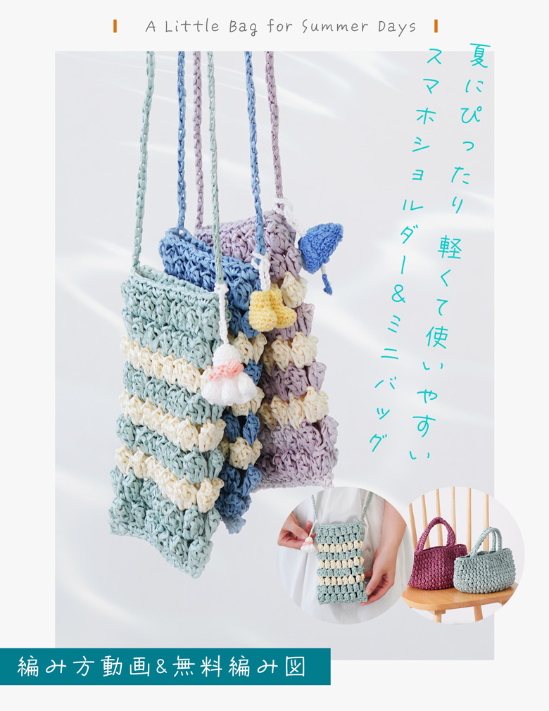 夏にぴったり 軽くて使いやすい ペーパーヤーンのスマホショルダーとミニバッグ