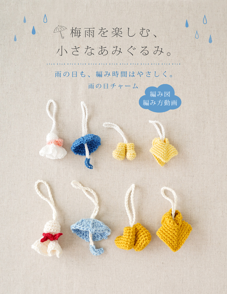 梅雨を楽しむ小さなあみぐるみ てるてる坊主とかさのチャーム
