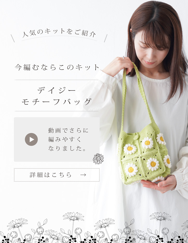 今編むならこのキット|デイジーモチーフバッグ|動画で迷わず編めるキット