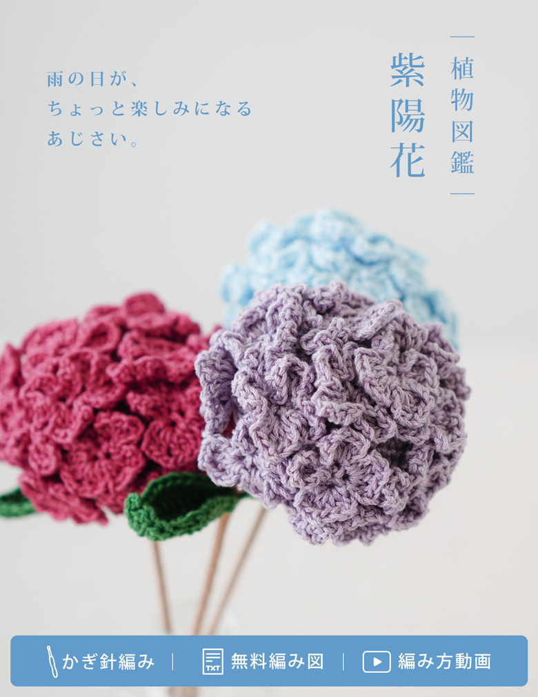 植物図鑑シリーズ あじさいの編み図を無料公開します