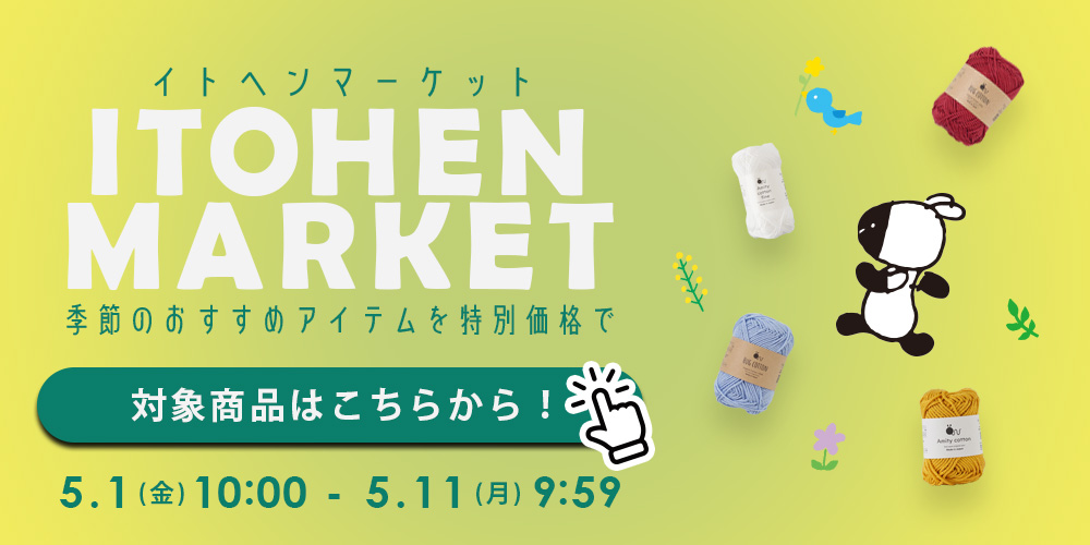 5月特集｜イトヘンマーケットセール