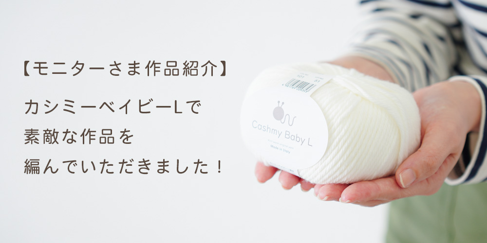 【モニターさま作品紹介】カシミーベイビーLで素敵な作品を編んでいただきました！