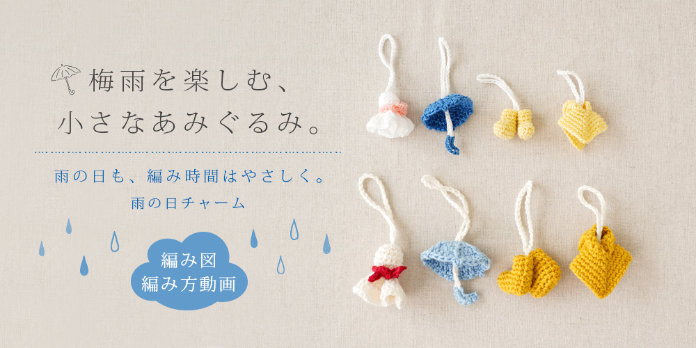 梅雨を楽しむ小さなあみぐるみ てるてる坊主とかさのチャーム