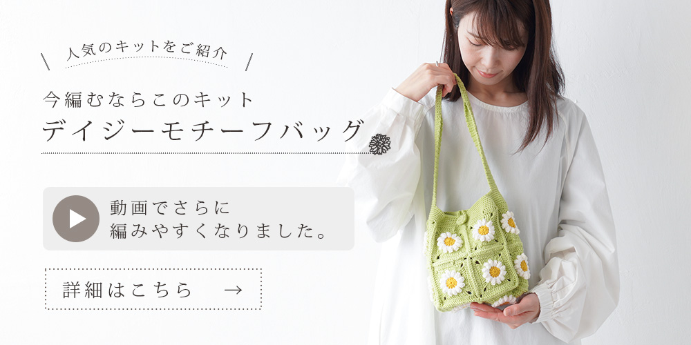 今編むならこのキット|デイジーモチーフバッグ|動画で迷わず編めるキット