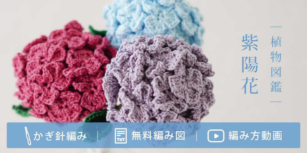 植物図鑑シリーズ あじさいの編み図を無料公開します